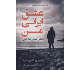 کتاب عشق ایرانی من اثر بئاتریس اوره